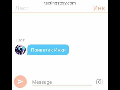 Видео: Переписка Инка Эррора и Ласта