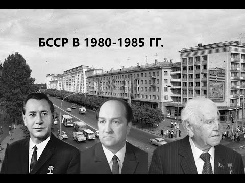 Видео: КАК ЖИЛА БССР В 1980-е. ЗОЛОТОЙ ВЕК БЕЛАРУСИ. САМОЕ НЕИНТЕРЕСНОЕ ВРЕМЯ СУЩЕСТВОВАНИЯ СТРАНЫ СОВЕТОВ