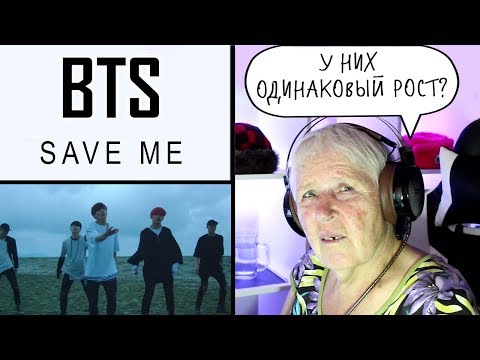 Видео: ЗАСТАВИЛ БАБУШКУ СМОТРЕТЬ BTS - Save ME Official MV (Клип) | ibighit | Реакция на [MV] BTS K-pop