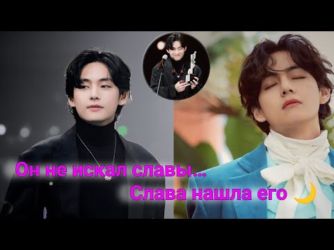 Видео: 🕊️ «Ким Тэхён: из обычного мальчика — в источник счастья для миллионов сердец»