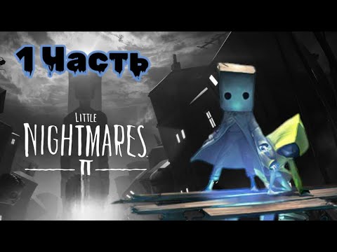 Видео: Little Nightmares 2: Когда СТРАХ становится ИГРОЙ, 1 Часть