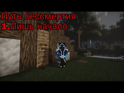 Видео: Lp.Путь бессмертия. #1 Лишь начало. Immortal