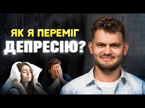 Видео: ЯК Я ПЕРЕМІГ ДЕПРЕСІЮ?