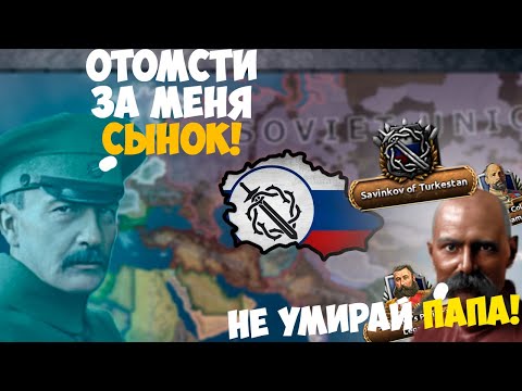 Видео: КРЕСТОВЫЙ ПОХОД сына САВИНКОВА против ЛЕВАКОВ в HOI4!