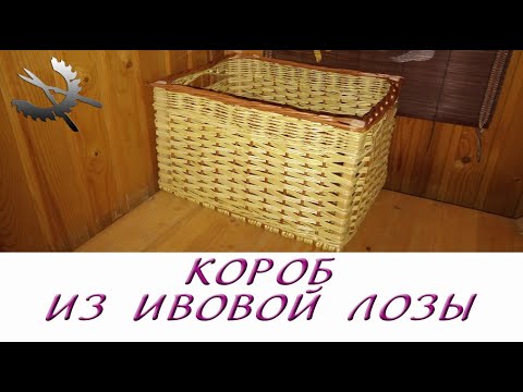 Видео: Короб из ивовой лозы (09.12.2022)