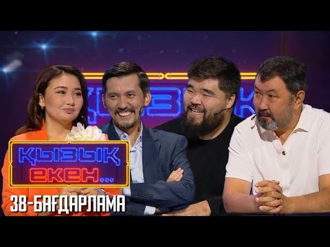 Видео: «ҚЫЗЫҚ ЕКЕН...». Интеллектуалды телевикторина. 38-бағдарлама