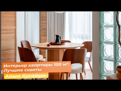 Видео: Интерьер квартиры 100 кв.м: лучшие советы [Айша Кусайын]
