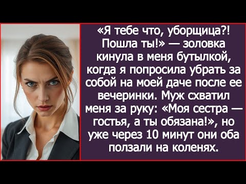 Видео: Я тебе что, уборщица ! Пошла ты! Золовка кинула в меня бутылкой, когда я попросила убрать за со