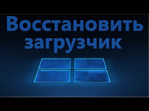Видео: Восстановление загрузчика Windows 11 и 10