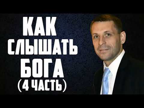 Видео: Як чути Бога (4 частина)