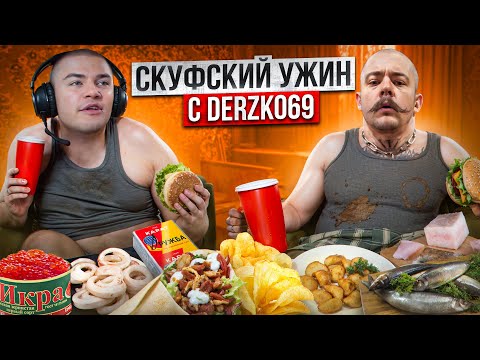 Видео: СКУФСКИЙ УЖИН С DERZKO69