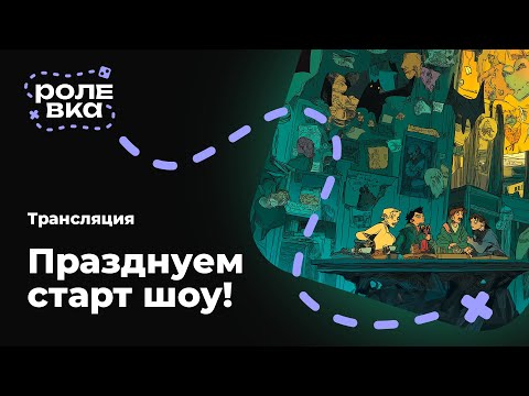 Видео: Празднуем запуск «Ролевки» в прямом эфире — отвечаем на вопросы и пьем шампанское!