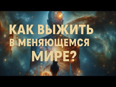 Видео: Почему старый способ жить больше не работает | Переход к нелинейному восприятию