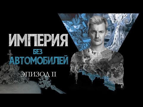 Видео: А была ли Империя? Империя без автомобилей. Эпизод II