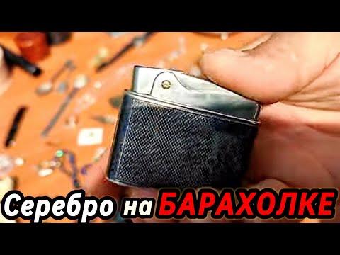 Видео: 🔥Охота за Серебром и Антиквариатом: Что Я Нашёл на Блошином Рынке в Германии! Супер БАРАХОЛКА!👍