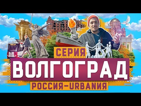 Видео: Волгоград | 19 серия