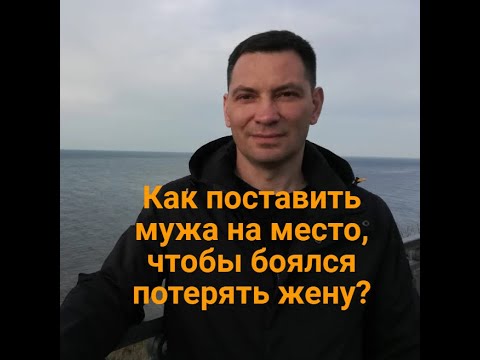 Видео: Как поставить мужа на место, чтобы боялся потерять жену? С чего начинать? Какие есть частые ошибки?
