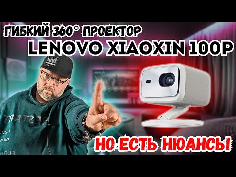 Видео: ГИБКИЙ 360° ПРОЕКТОР LENOVO XIAOXIN 100P ОТ ХОРОШЕГО ПРОИЗВОДИТЕЛЯ. НО ЕСТЬ НЮАНСЫ