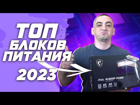 Видео: Топ 8 лучших блоков питания для сборки игрового пк в 2023 ! Рынок БП или как выбрать блок питания