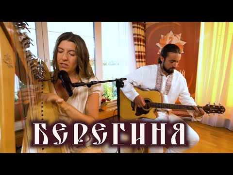 Видео: Красивая песня под арфу 🎵 Елена и Егор Романовы-БЕРЕГИНЯ 🌞Песни Светлой Руси