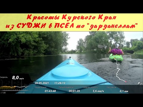 Видео: Водный путь из Суджи в Псёл по дарданеллам.