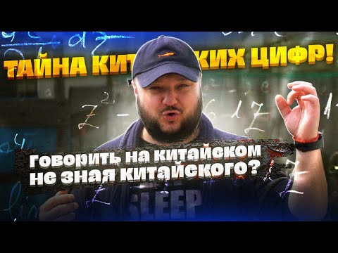 Видео: Говорить на китайском, не зная китайского? Магия китайских цифр