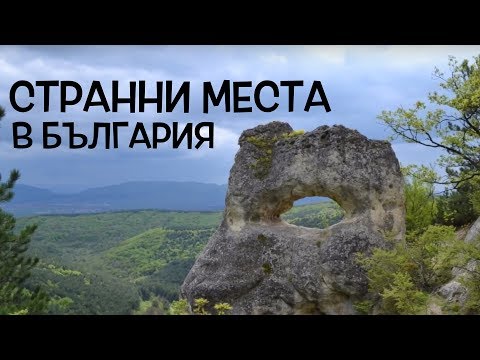 Видео: Топ 10 странни места в България!