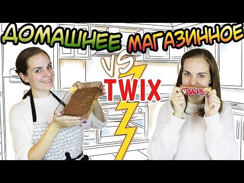 Видео: "ДОМАШНЕЕ vs МАГАЗИННОЕ" Твикс