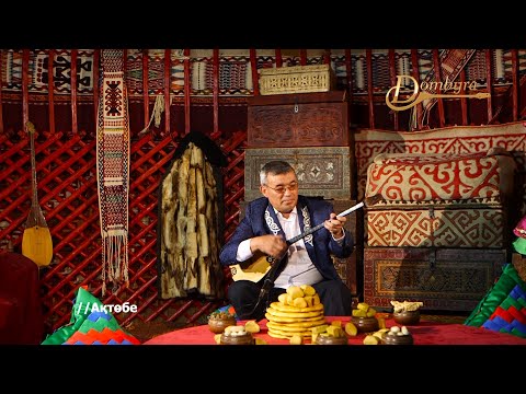 Видео: Балымбет Күзембаев - Домалатпай Ақжелең (Қазанғаптың күйі)