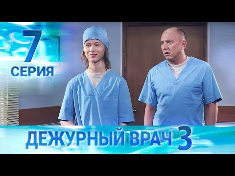 Видео: Дежурный врач-3 / Черговий лікар-3. Серия 7