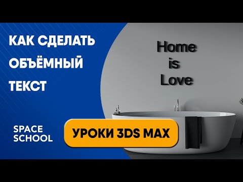 Видео: Как  сделать объёмный текст | Уроки 3ds Max