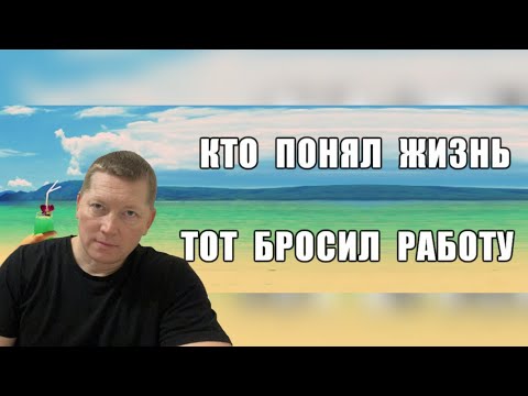 Видео: ЖИЗНЬ БЕЗ РАБОТЫ,КАК НИЩИЙ МОЖЕТ ОБ ЭТО ДУМАТЬ И ГОВОРИТЬ!