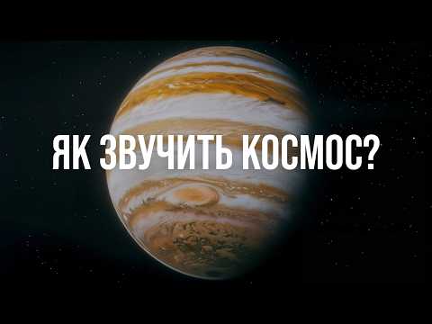 Видео: НАЙСТРАШНІШІ звуки що були зафіксовані в КОСМОСІ!