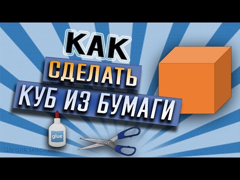 Видео: Как сделать куб из бумаги.  Развёртки куба