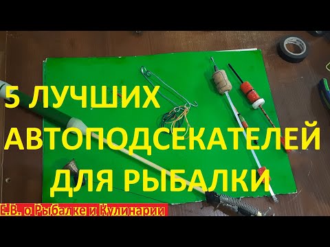 Видео: 5 самых лучших САМОПОДСЕКАТЕЛЕЙ для рыбалки легко и просто.Как сделать САМПОПОДСЕКАТЕЛИ для рыбалки.