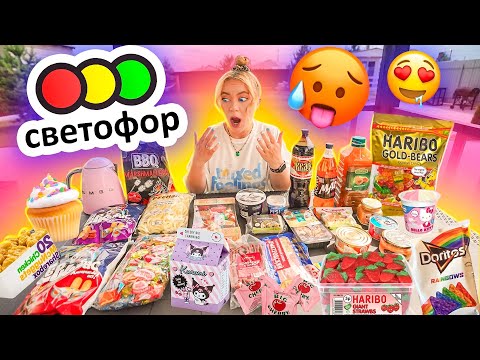 Видео: ПРОБУЮ НОВИНКИ ЕДЫ ИЗ СВЕТОФОР!🥵 *СПАСИБО ЧТО ЖИВОЙ*