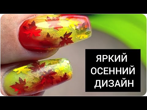 Видео: ШИКАРНЫЙ осенний ДИЗАЙН
