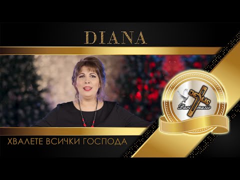 Видео: DIANA - HVALETE VSICHKI GOSPODA, 2022 / Диана - Хвалете всички Господа ✔️