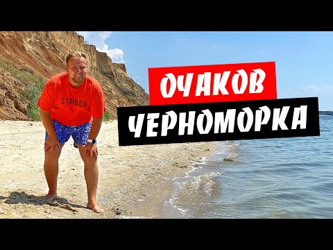 Видео: Очаков. Как-то пресно! Грязное море? Черноморская коса