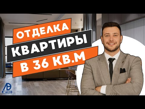 Видео: Чистовая отделка квартиры 36 кв.м в ЖК ID Кудрово: подробности от компании ЛИТЭКО