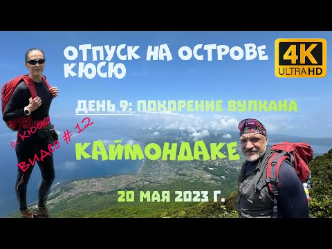 Видео: Отпуск на острове Кюсю. День 9: Покорение вулкана Каймондаке. 20 мая 2023 г.