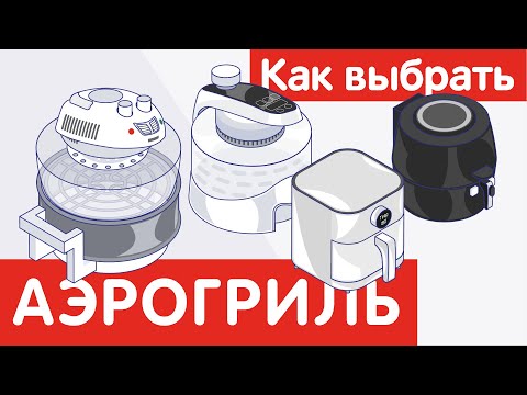 Видео: Как выбрать АЭРОГРИЛЬ?