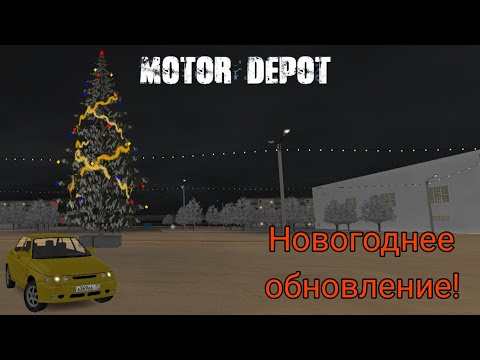 Видео: Новогоднее обновление в игре! Motor depot