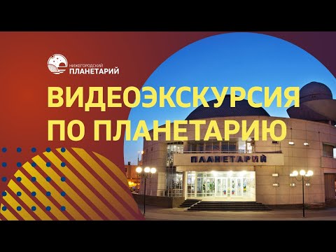 Видео: Экскурсия по Нижегородскому планетарию