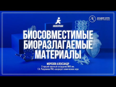 Видео: Биосовместимые биоразлагаемые материалы / ИМХ РАН / Академ клуб