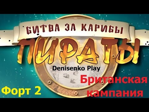 Видео: Пираты. Битва за Карибы. Кампания: Британская. ФОРТ № 2. Сложность: Легкая. ПРОХОЖДЕНИЕ.