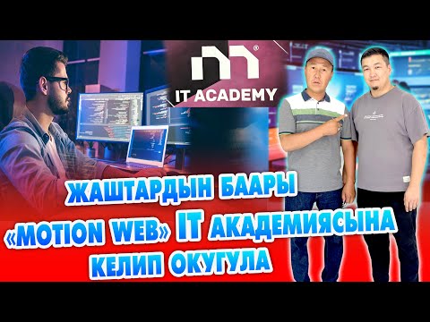 Видео: «MOTION WEB»  IT академиясынан БИЛИМ алгыла ~ КЫРГЫЗ тилинде окутат ~ Эң БААЛУУ адис БИЗДЕН чыгат