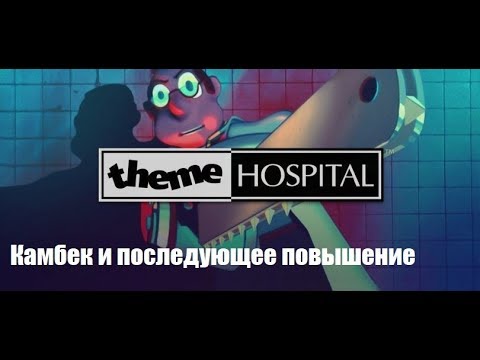 Видео: Theme Hospital - Камбек и заслуженное повышение #1