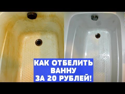 Видео: КАК ОТМЫТЬ ВАННУ БЫСТРО / БЕЛОСНЕЖНАЯ ВАННА без ХИМИИ/