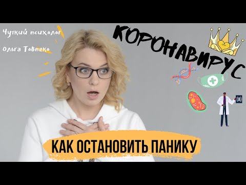 Видео: Коронавирус. Как ПОБЕДИТЬ панику | Советы психолога | Mamaschool